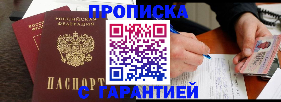 прописка в Волоколамске